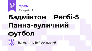 Бадмінтон    Регбі-5    Панна-вуличний футбол