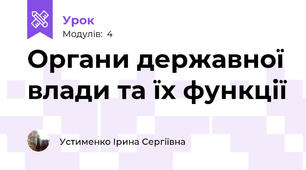 Органи державної влади та їх функції