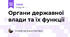Органи державної влади та їх функції
