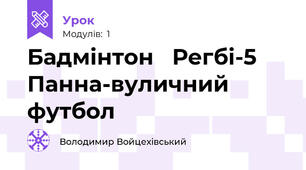 Бадмінтон   Регбі-5   Панна-вуличний футбол