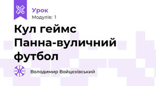 Кул геймс  Панна-вуличний футбол