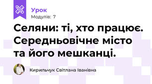 Селяни: ті, хто працює. Середньовічне місто та його мешканці.