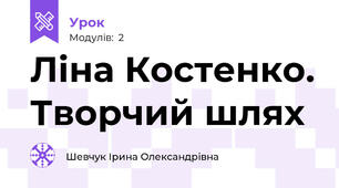 Ліна Костенко. Творчий шлях
