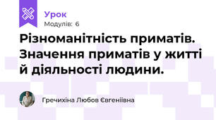 Різноманітність приматів. Значення приматів у житті й діяльності людини.