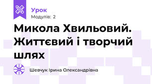 Микола Хвильовий. Життєвий і творчий шлях