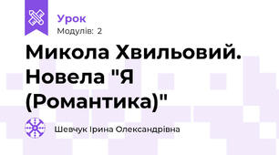 Микола Хвильовий. Новела "Я (Романтика)"