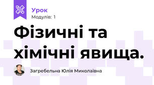 Фізичні та хімічні явища.