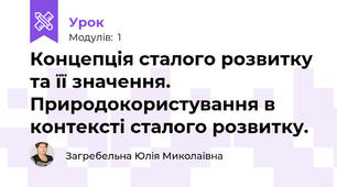 Концепція сталого розвитку та її значення. Природокористування в контексті сталого розвитку.