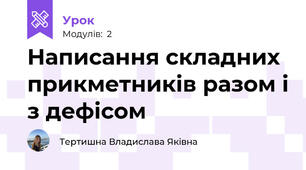 Написання складних прикметників разом і з дефісом