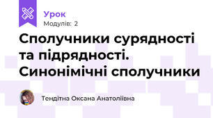 Сполучники сурядності та підрядності. Синонімічні сполучники