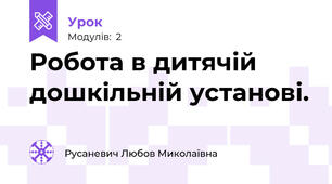 Робота в дитячій дошкільній установі. 