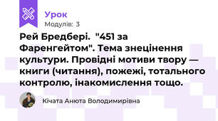 Рей Бредбері.  "451 за Фаренгейтом". Тема знецінення культури. Провідні мотиви твору — книги (читання), пожежі, тотального контролю, інакомислення тощо.
