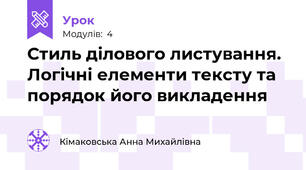 Стиль ділового листування. Логічні елементи тексту та порядок його викладення