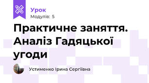 Практичне заняття. Аналіз Гадяцької угоди