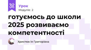 готуємось до школи 2025 розвиваємо компетентності