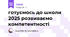 готуємось до школи 2025 розвиваємо компетентності