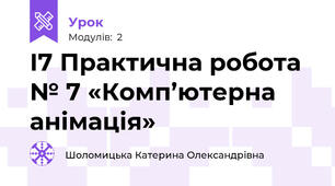 І7 Практична робота № 7 «Комп’ютерна анімація»