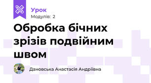 Обробка бічних зрізів подвійним швом