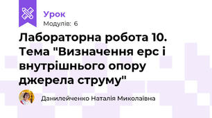 Лабораторна робота 10. Тема "Визначення ерс і внутрішнього опору джерела струму"