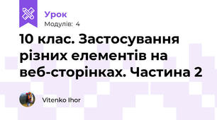 10 клас. Застосування різних елементів на веб-сторінках. Частина 2