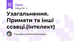 Узагальнення. Примати та інші ссавці.(Інтелект)