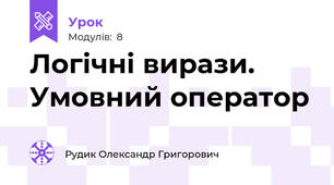 Логічні вирази. Умовний оператор
