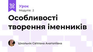 Особливості  творення іменників 