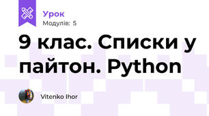 9 клас. Списки у пайтон. Python