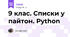 9 клас. Списки у пайтон. Python