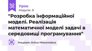 "Розробка інформаційної моделі. Реалізація математичної моделі задачі в середовищі програмування"