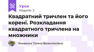 Квадратний тричлен та його корені. Розкладання квадратного тричлена на множники