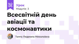 Всесвітній день авіації та космонавтики