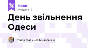 День звільнення Одеси 