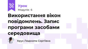 Використання вікон повідомлень. Запис програми засобами середовища 