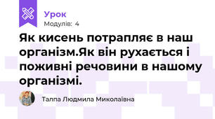 Як кисень потрапляє в наш організм.Як він рухається і поживні речовини в нашому організмі.