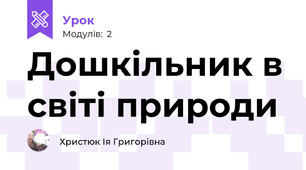 Дошкільник в світі природи