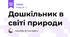 Дошкільник в світі природи