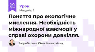 Поняття про екологічне мислення. Необхідність міжнародної взаємодії у справі охорони довкілля.