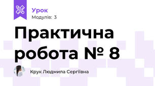  Практична робота № 8
