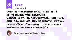 Розвиток мовлення № 16. Письмовий контрольний твір-роздум на морально-етичну тему в публіцистичному стилі з використанням безсполучникових речень. Тема «Чи зможуть з часом селфі замінити родинні фотографії».