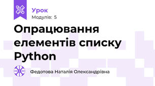 Опрацювання елементів списку Python