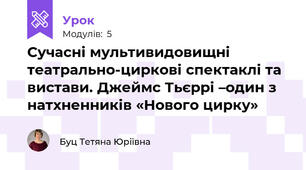 Сучасні мультивидовищні театрально-циркові спектаклі та вистави. Джеймс Тьєррі –один з натхненників «Нового цирку»