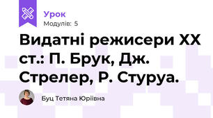 Видатні режисери ХХ ст.: П. Брук, Дж. Стрелер, Р. Стуруа.