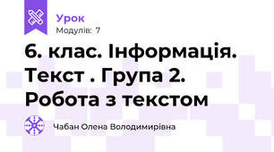 6. клас. Інформація. Текст . Група 2. Робота з текстом