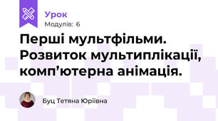 Перші мультфільми. Розвиток мультиплікації, комп’ютерна анімація.