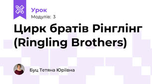 Цирк братів Рінглінг (Ringling Brothers)