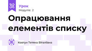 Опрацювання елементів списку