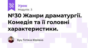 №30 Жанри драматургії. Комедія та її головні характеристики. 