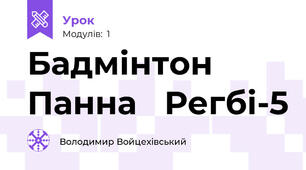 Бадмінтон   Панна   Регбі-5