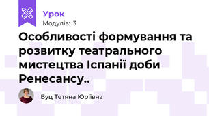 Особливості формування та розвитку театрального мистецтва Іспанії доби Ренесансу..